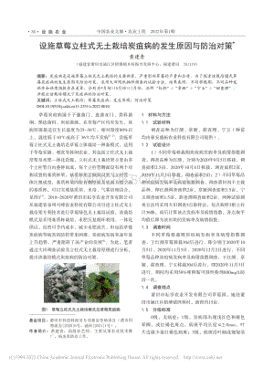 設(shè)施草莓立柱式無土栽培炭疽病的發(fā)生原因與防治對策_(dá)黃建青.pdf