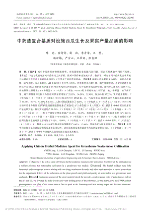 中藥渣復(fù)合基質(zhì)對(duì)設(shè)施西瓜生長(zhǎng)及果實(shí)產(chǎn)量品質(zhì)的影響_陳亮.pdf