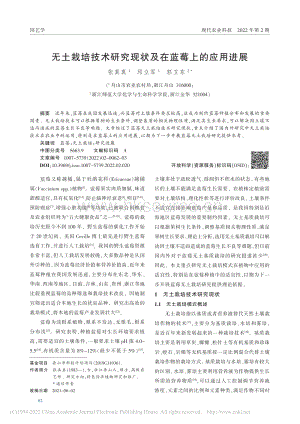 無土栽培技術研究現狀及在藍莓上的應用進展.pdf