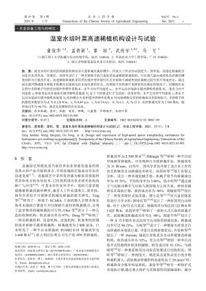 溫室水培葉菜高速稀植機(jī)構(gòu)設(shè)計(jì)與試驗(yàn).pdf