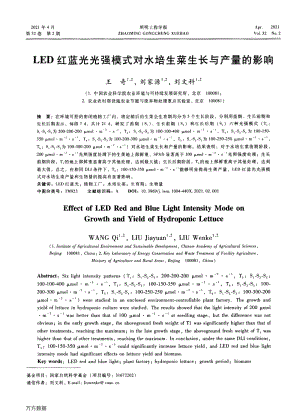 LED紅藍(lán)光光強(qiáng)模式對(duì)水培生菜生長(zhǎng)與產(chǎn)量的影響.pdf