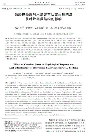鎘脅迫處理對(duì)水培苦苣幼苗生理響應(yīng)及葉片超微結(jié)構(gòu)的影響.pdf