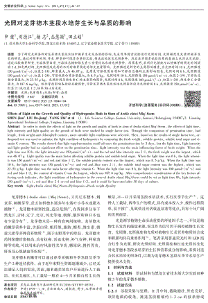 光照對(duì)龍芽楤木莖段水培芽生長(zhǎng)與品質(zhì)的影響.pdf