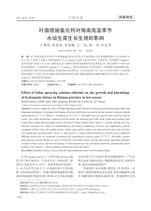 葉面噴施氯化鈣對海南高溫季節(jié)水培生菜生長生理的影響.pdf