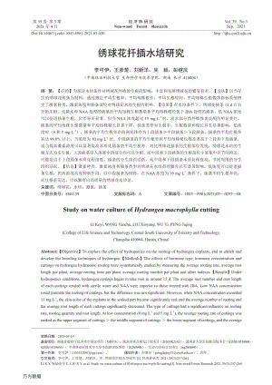 繡球花扦插水培研究.pdf