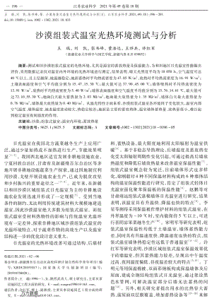 沙漠組裝式溫室光熱環(huán)境測試與分析.pdf