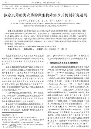 擬除蟲菊酯類農(nóng)藥的微生物降解及其機(jī)制研究進(jìn)展.pdf