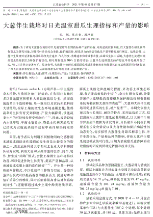 大蔥伴生栽培對(duì)日光溫室甜瓜生理指標(biāo)和產(chǎn)量的影響.pdf