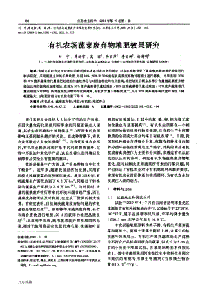 有機(jī)農(nóng)場蔬菜廢棄物堆肥效果研究.pdf