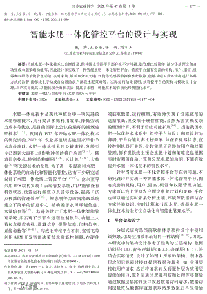 智能水肥一體化管控平臺的設計與實現(xiàn).pdf