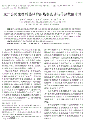 立式套筒生物質(zhì)熱風爐換熱器流動與傳熱數(shù)值計算.pdf
