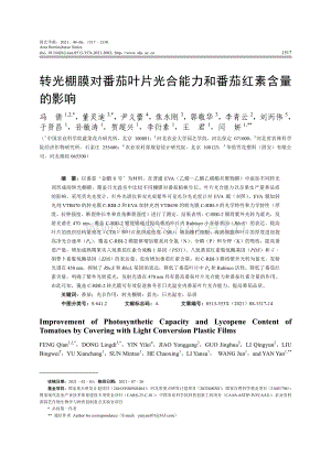 轉(zhuǎn)光棚膜對番茄葉片光合能力和番茄紅素含量的影響.pdf