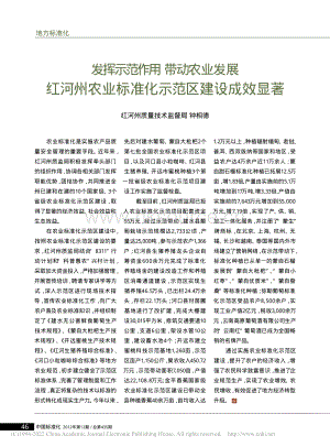 發(fā)揮示范作用 帶動(dòng)農(nóng)業(yè)發(fā)展 紅河州農(nóng)業(yè)標(biāo)準(zhǔn)化示范區(qū)建設(shè)成效顯著_鐘相德.pdf