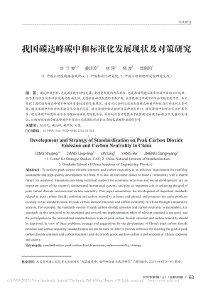 我國(guó)碳達(dá)峰碳中和標(biāo)準(zhǔn)化發(fā)展現(xiàn)狀及對(duì)策研究_丁爽.pdf