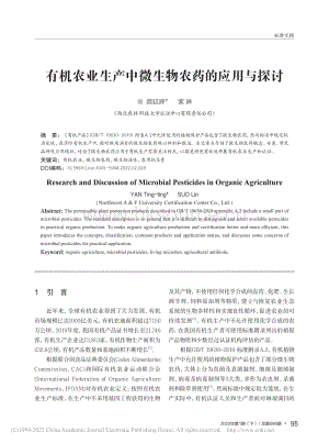 有機(jī)農(nóng)業(yè)生產(chǎn)中微生物農(nóng)藥的應(yīng)用與探討_顏廷婷.pdf