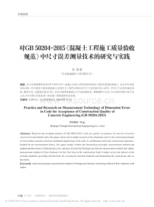 對(duì)GB 50204-2015混凝土工程施工質(zhì)量驗(yàn)收規(guī)范中尺寸誤差測量技術(shù)的研究與實(shí)踐.pdf