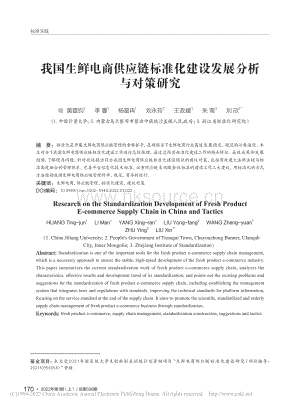 我國(guó)生鮮電商供應(yīng)鏈標(biāo)準(zhǔn)化建設(shè)發(fā)展分析與對(duì)策研究_黃霆鈞.pdf
