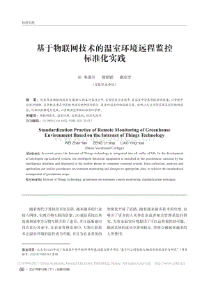 基于物聯(lián)網(wǎng)技術(shù)的溫室環(huán)境遠(yuǎn)程監(jiān)控標(biāo)準(zhǔn)化實(shí)踐_韋湛蘭.pdf