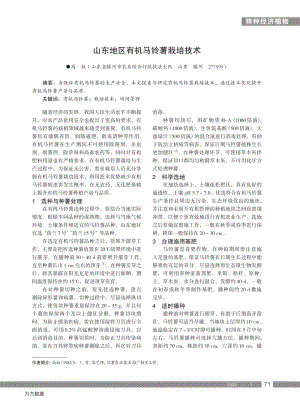 山東地區(qū)有機(jī)馬鈴薯栽培技術(shù).pdf