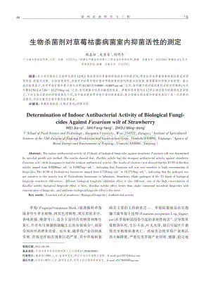 生物殺菌劑對草莓枯萎病菌室內(nèi)抑菌活性的測定.pdf