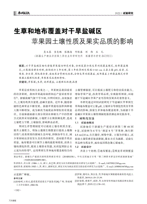 生草和地布覆蓋對干旱鹽堿區(qū)蘋果園土壤性質及果實品質的影響.pdf