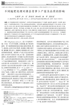 不同施肥處理對濰縣青蘿卜產量及品質的影響.pdf