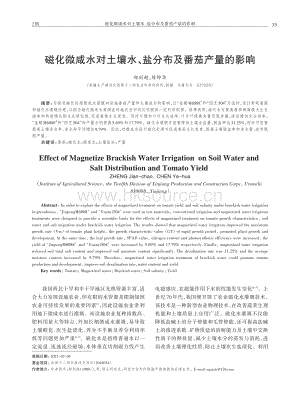 磁化微咸水對土壤水、鹽分布及番茄產(chǎn)量的影響.pdf