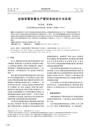 設(shè)施草莓智慧生產(chǎn)管控系統(tǒng)設(shè)計(jì)與實(shí)現(xiàn).pdf
