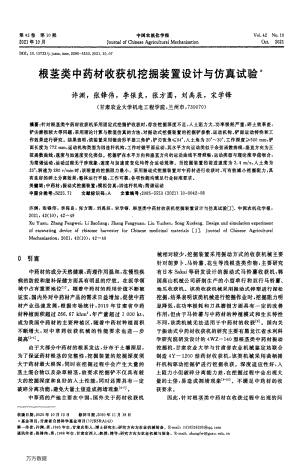 根莖類中藥材收獲機(jī)挖掘裝置設(shè)計(jì)與仿真試驗(yàn).pdf