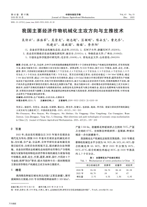 我國(guó)主要經(jīng)濟(jì)作物機(jī)械化主攻方向與主推技術(shù).pdf