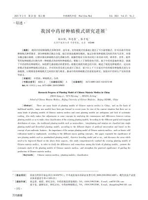 我國中藥材種植模式研究進展.pdf