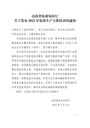山西省2022年農(nóng)業(yè)生產(chǎn)主推技術(shù).doc