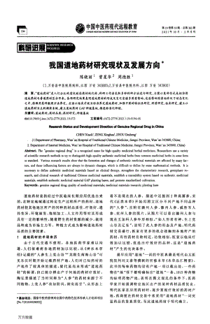 我國道地藥材研究現(xiàn)狀及發(fā)展方向.pdf