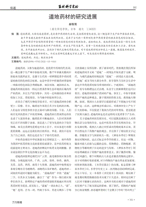 道地藥材的研究進(jìn)展.pdf