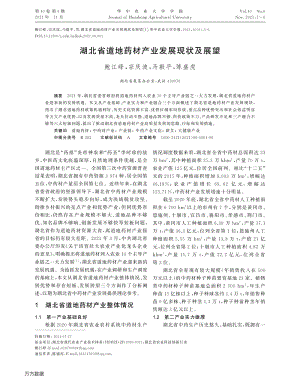 湖北省道地藥材產(chǎn)業(yè)發(fā)展現(xiàn)狀及展望.pdf