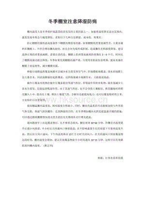 冬季棚室注意降濕防病.pdf