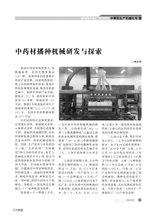 中藥材播種機(jī)械研發(fā)與探索.pdf