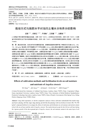 栽培方式與施肥水平對當(dāng)歸土壤水分和養(yǎng)分的影響.pdf