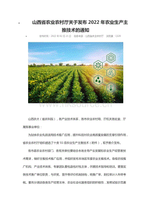 2022-山西省農(nóng)業(yè)農(nóng)村廳關(guān)于發(fā)布2022年農(nóng)業(yè)生產(chǎn)主推技術(shù)的通知.docx