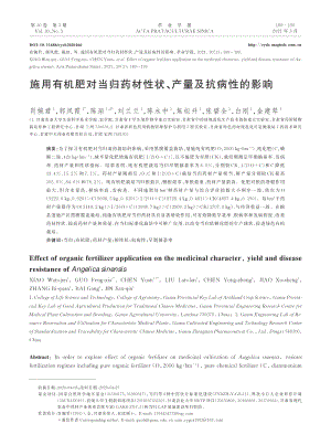 施用有機(jī)肥對(duì)當(dāng)歸藥材性狀、產(chǎn)量及抗病性的影響.pdf