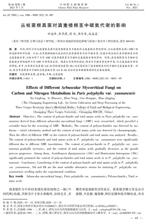 叢枝菌根真菌對(duì)滇重樓根莖中碳氮代謝的影響.pdf