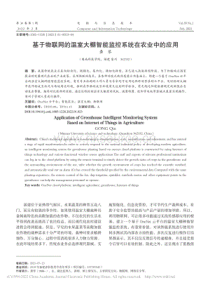 基于物聯(lián)網(wǎng)的溫室大棚智能監(jiān)控系統(tǒng)在農(nóng)業(yè)中的應(yīng)用_龔琴.pdf