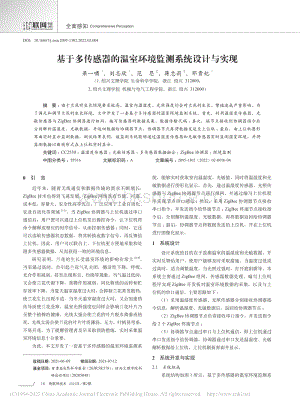 基于多傳感器的溫室環(huán)境監(jiān)測(cè)系統(tǒng)設(shè)計(jì)與實(shí)現(xiàn)_梁一嘯.pdf