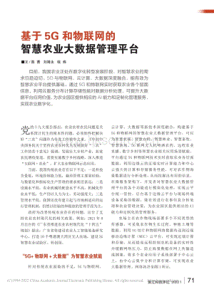基于5G和物聯(lián)網的智慧農業(yè)大數(shù)據(jù)管理平臺_陳菁.pdf