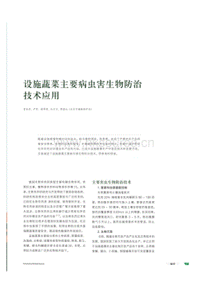 設(shè)施蔬菜主要病蟲害生物防治