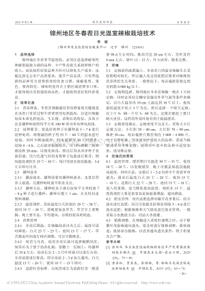 錦州地區(qū)冬春茬日光溫室辣椒栽培技術_李敏.pdf
