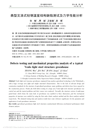 典型文洛式輕鋼溫室結構缺陷測試及力學性能分析_張敏.pdf