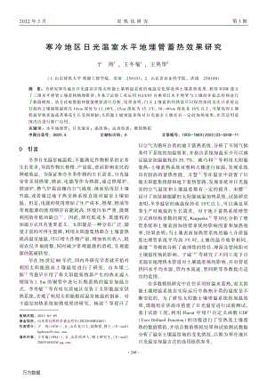 寒冷地區(qū)日光溫室水平地埋管蓄熱效果研究.pdf