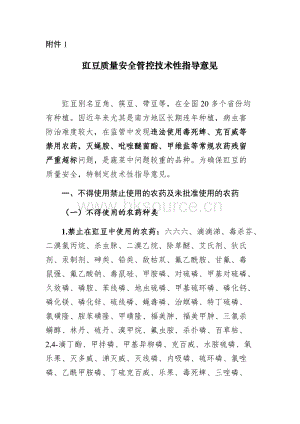 豇豆、韭菜、芹菜質(zhì)量安全管控技術(shù)性指導(dǎo)意見.docx