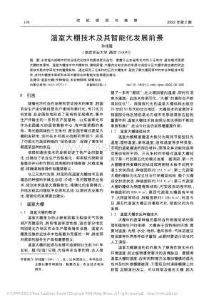 溫室大棚技術(shù)及其智能化發(fā)展前景_孫銘璇.pdf